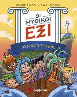 ΟΙ ΜΥΘΙΚΟΙ ΕΞΙ 1 - ΤΟ ΝΗΣΙ ΤΗΣ ΚΙΡΚΗΣ
