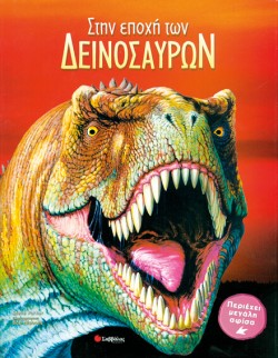 ΣΤΗΝ ΕΠΟΧΗ ΤΩΝ ΔΕΙΝΟΣΑΥΡΩΝ
