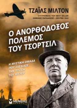 Ο ΑΝΟΡΘΟΔΟΞΟΣ ΠΟΛΕΜΟΣ ΤΟΥ ΤΣΟΡΤΣΙΛ