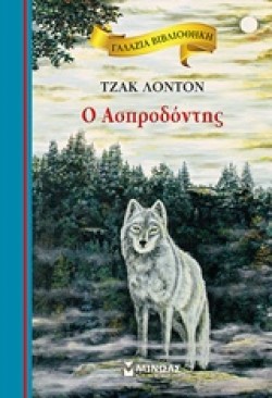 ΑΣΠΡΟΔΟΝΤΗΣ