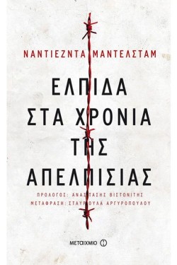 ΕΛΠΙΔΑ ΣΤΑ ΧΡΟΝΙΑ ΤΗΣ ΑΠΕΛΠΙΣΙΑΣ