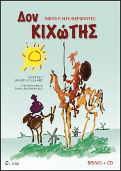 ΔΟΝ ΚΙΧΩΤΗΣ + CD