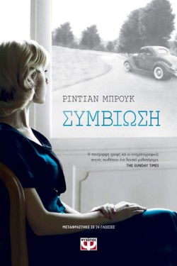 ΣΥΜΒΙΩΣΗ