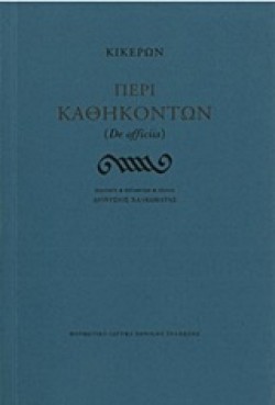ΠΕΡΙ ΚΑΘΗΚΟΝΤΩΝ (DE OFICIIS)