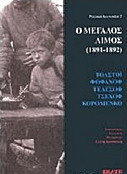 Ο ΜΕΓΑΛΟΣ ΛΙΜΟΣ 1891-1892