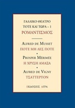 ΓΑΛΛΙΚΟ ΘΕΑΤΡΟ ΤΟΤΕ ΚΑΙ ΤΩΡΑ - 1 ΡΟΜΑΝΤΙΣΜΟΣ