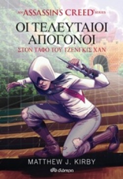 ASSASSINS CREED-OI ΤΕΛΕΥΤΑΙΟΙ ΑΠΟΓΟΝΟΙ: ΣΤΟΝ ΤΑΦΟ ΤΟΥ ΤΖΕΝΓΚΙΣ ΧΑΝ