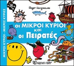 ΟΙ ΜΙΚΡΟΙ ΚΥΡΙΟΙ ΚΑΙ ΟΙ ΠΕΙΡΑΤΕΣ-ΜΙΚΡΟΙ ΚΥΡΙΟΙ-ΜΙΚΡΕΣ ΚΥΡΙΕΣ ΑΠΙΘΑΝΕΣ ΠΕΡΙΠΕΤΕΙΕΣ