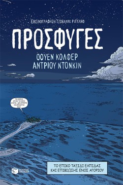 ΠΡΟΣΦΥΓΕΣ