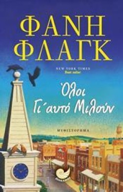 ΟΛΟΙ ΓΙ ΑΥΤΟ ΜΙΛΟΥΝ
