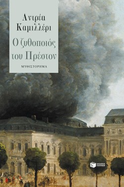 Ο ΖΥΘΟΠΟΙΟΣ ΤΟΥ ΠΡΕΣΤΟΝ