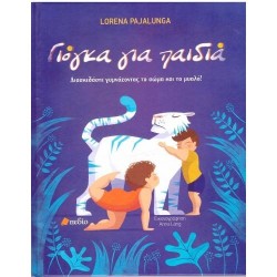 ΓΙΟΓΚΑ ΓΙΑ ΠΑΙΔΙΑ