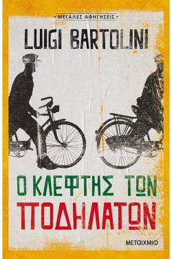 Ο ΚΛΕΦΤΗΣ ΤΩΝ ΠΟΔΗΛΑΤΩΝ
