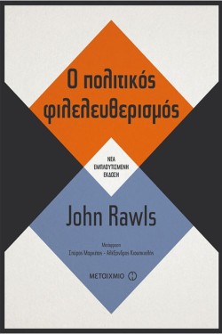 Ο ΠΟΛΙΤΙΚΟΣ ΦΙΛΕΛΕΥΘΕΡΙΣΜΟΣ (ΝΕΑ ΕΚΔΟΣΗ)