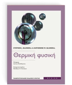 ΘΕΡΜΙΚΗ ΦΥΣΙΚΗ