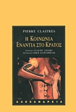 Η ΚΟΙΝΩΝΙΑ ΕΝΑΝΤΙΑ ΣΤΟ ΚΡΑΤΟΣ