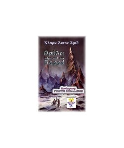 ΘΡΥΛΟΙ ΠΕΡΑ ΑΠΟ ΤΟ ΒΟΡΡΑ