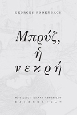 ΜΠΡΥΖ Η ΝΕΚΡΗ