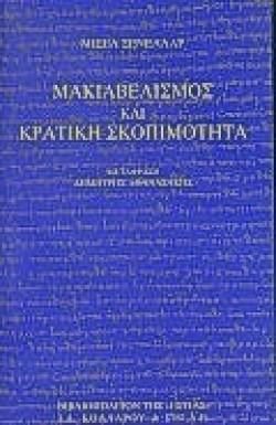 ΜΑΚΙΑΒΕΛΙΣΜΟΣ ΚΑΙ ΚΡΑΤΙΚΗ ΣΚΟΠΙΜΟΤΗΤΑ