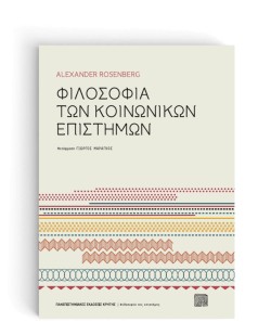 ΦΙΛΟΣΟΦΙΑ ΤΩΝ ΚΟΙΝΩΝΙΚΩΝ ΕΠΙΣΤΗΜΩΝ
