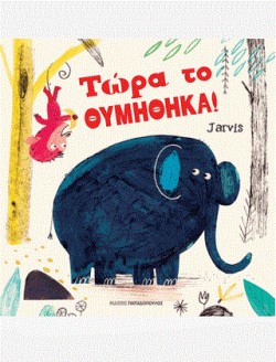 ΤΩΡΑ ΤΟ ΘΥΜΗΘΗΚΑ