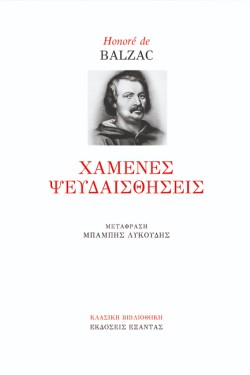 ΧΑΜΕΝΕΣ ΨΕΥΔΑΙΣΘΗΣΕΙΣ