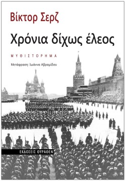 ΧΡΟΝΙΑ ΔΙΧΩΣ ΕΛΕΟΣ