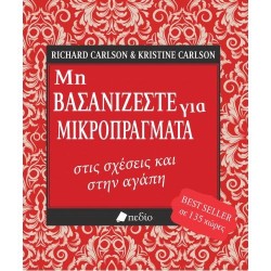 ΜΗ ΒΑΣΑΝΙΖΕΣΤΕ ΓΙΑ ΜΙΚΡΟΠΡΑΓΜΑΤΑ ΣΤΙΣ ΣΧΕΣΕΙΣ ΚΑΙ ΣΤΗΝ ΑΓΑΠΗ