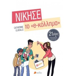 ΝΙΚΗΣΕ ΤΟ Ε-ΚΟΛΛΗΜΑ