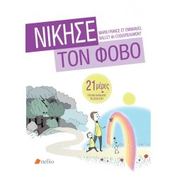 ΝΙΚΗΣΕ ΤΟ ΦΟΒΟ