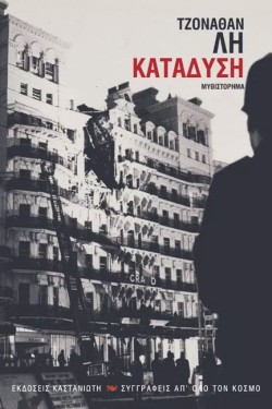 ΚΑΤΑΔΥΣΗ