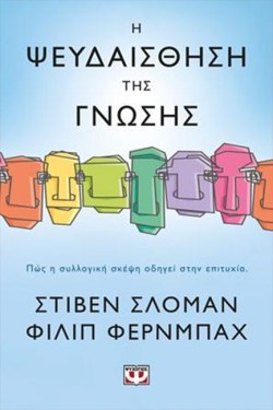 Η ΨΕΥΔΑΙΣΘΗΣΗ ΤΗΣ ΓΝΩΣΗΣ