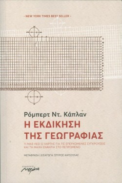 Η ΕΚΔΙΚΗΣΗ ΤΗΣ ΓΕΩΓΡΑΦΙΑΣ