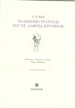 ΤΟ ΕΡΩΤΙΚΟ ΤΡΑΓΟΥΔΙ ΤΟΥ ΤΖ. ΑΛΦΡΕΔ ΠΡΟΥΦΡΟΚ