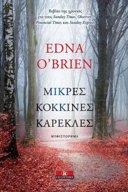 ΜΙΚΡΕΣ ΚΟΚΚΙΝΕΣ ΚΑΡΕΚΛΕΣ