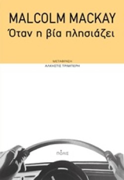 ΟΤΑΝ Η ΒΙΑ ΠΛΗΣΙΑΖΕΙ