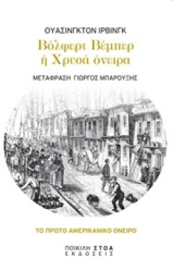 ΒΟΛΦΕΡΤ ΒΕΜΠΕΡ Ή ΧΡΥΣΑ ΟΝΕΙΡΑ