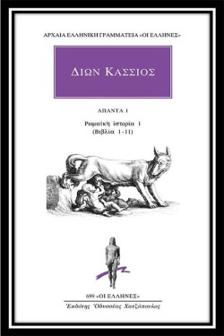 ΔΙΩΝ ΚΑΣΣΙΟΣ ΑΠΑΝΤΑ 1 ΡΩΜΑΪΚΗ ΙΣΤΟΡΙΑ 1 (ΒΙΒΛΙΑ 1-11)