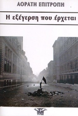 Η ΕΞΕΓΕΡΣΗ ΠΟΥ ΕΡΧΕΤΑΙ