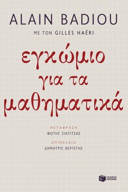 ΕΓΚΩΜΙΟ ΓΙΑ ΤΑ ΜΑΘΗΜΑΤΙΚΑ
