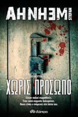 ΧΩΡΙΣ ΠΡΟΣΩΠΟ
