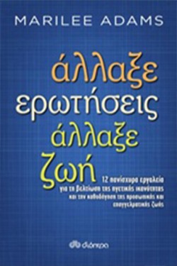 ΑΛΛΑΞΕ ΕΡΩΤΗΣΕΙΣ ΑΛΛΑΞΕ ΖΩΗ