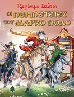 ΤΖΕΡΟΝΙΜΟ ΣΤΙΛΤΟΝ-ΟΙ ΠΕΡΙΠΕΤΕΙΕΣ ΤΟΥ ΜΑΡΚΟ ΠΟΛΟ