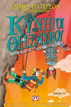 ΟΙ ΚΥΝΗΓΟΙ ΤΟΥ ΘΗΣΑΥΡΟΥ 4 - ΠΕΡΙΠΕΤΕΙΑ ΣΤΗΝ ΚΟΡΥΦΗ ΤΟΥ ΚΟΣΜΟΥ
