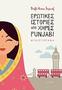 ΕΡΩΤΙΚΕΣ ΙΣΤΟΡΙΕΣ ΑΠΟ ΧΗΡΕΣ PUNJABI