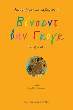 ΒΙΝΣΕΝΤ ΒΑΝ ΓΚΟΓΚ, ΣΥΝΑΝΤΩΝΤΑΣ ΤΟΝ ΚΑΛΛΙΤΕΧΝΗ