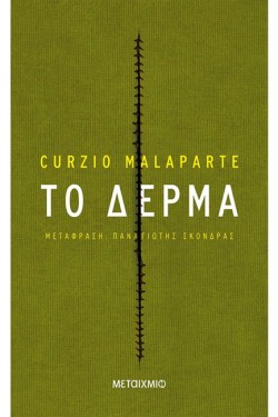 ΤΟ ΔΕΡΜΑ