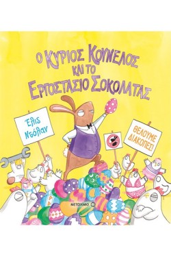 Ο ΚΥΡΙΟΣ ΚΟΥΝΕΛΟΣ ΚΑΙ ΤΟ ΕΡΓΟΣΤΑΣΙΟ ΣΟΚΟΛΑΤΑΣ