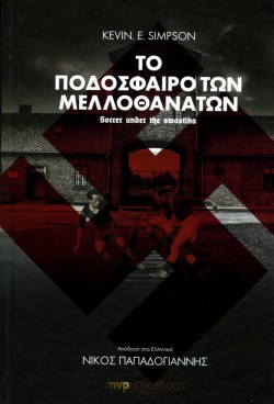 ΤΟ ΠΟΔΟΣΦΑΙΡΟ ΤΩΝ ΜΕΛΛΟΘΑΝΑΤΩΝ