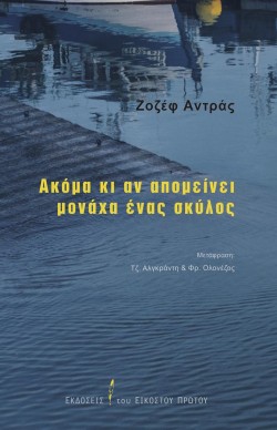 ΑΚΟΜΑ ΚΙ ΑΝ ΑΠΟΜΕΙΝΕΙ ΜΟΝΑΧΑ ΕΝΑΣ ΣΚΥΛΟΣ